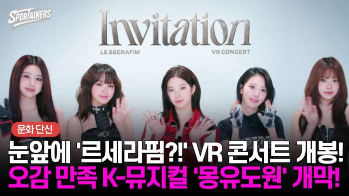 눈앞에 '르세라핌?!' VR 콘서트 개봉! I 오감 만족 K-뮤지컬 '몽유도원' 개막!  기사 이미지