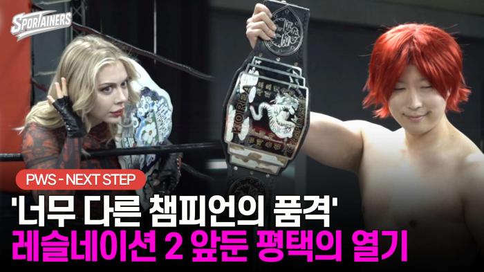 '너무 다른 챔피언의 품격' PWS 레슬네이션 2 앞둔 평택의 열기···NEXT STEP 간략 리포트  기사 이미지