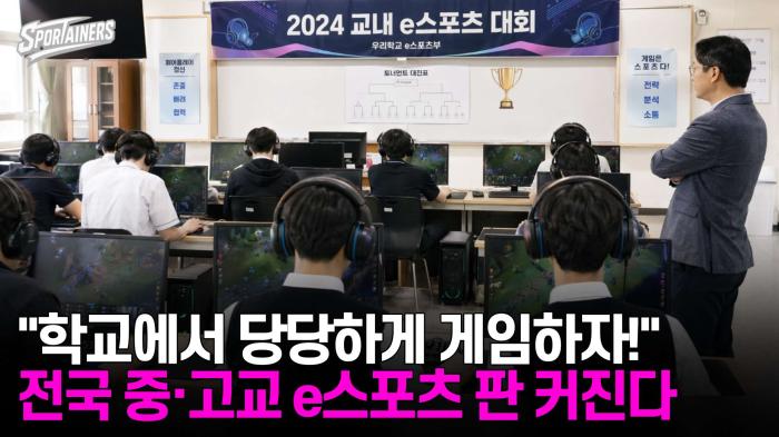"학교에서 당당하게 게임하자!" 전국 중·고교 e스포츠 판 커진다 기사 이미지