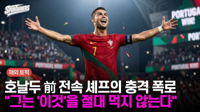 호날두 前 전속 셰프의 충격 폭로 "그는 '이것'을 절대 먹지 않는다" 기사 이미지