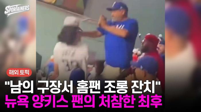 "남의 구장서 홈팬 조롱잔치" 뉴욕 양키스 팬의 처참한 최후  기사 이미지