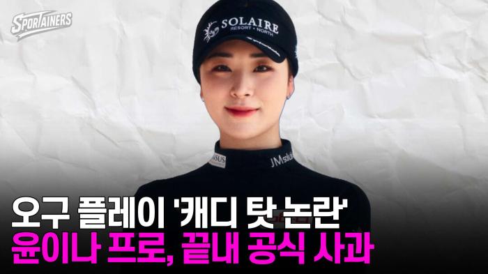 오구 플레이 '캐디 탓 논란' 윤이나 프로, 끝내 공식 사과 (공식 입장 전문)  기사 이미지