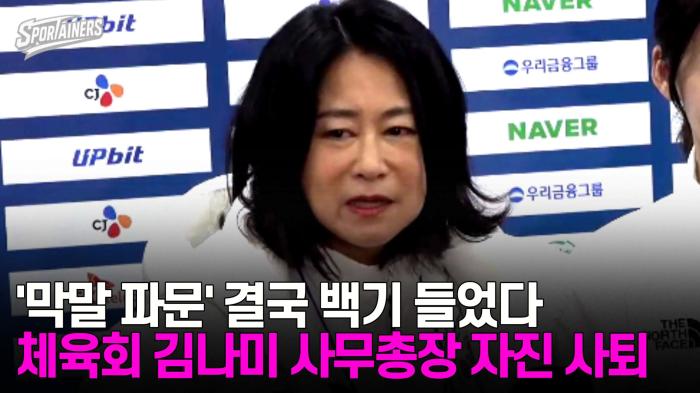 '막말 파문' 결국 백기 들었다···대한체육회 김나미 사무총장 자진 사퇴  기사 이미지
