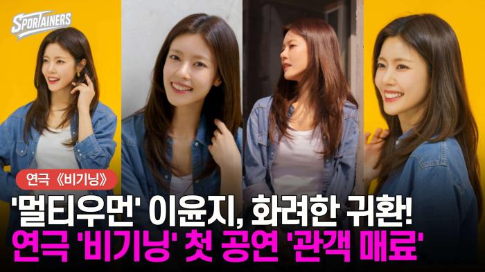 '멀티우먼' 이윤지, 화려한 귀환!···연극 '비기닝' 첫 공연에서 섬세한 연기로 '관객 매료'  기사 이미지