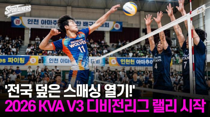 '전국 덮은 스매싱 열기!' 2026 KVA V3 디비전리그 6개월 랠리 시작  기사 이미지