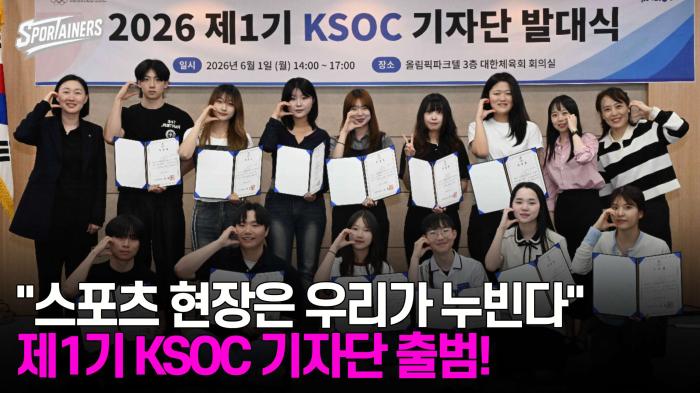 "스포츠 현장은 우리가 누빈다" 대한체육회, 제1기 KSOC 기자단 공식 출범  기사 이미지
