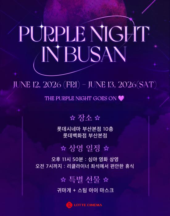 ‘극장에서 보랏빛 밤의 여운을 이어가세요!’ 롯데시네마, BTS 부산 공연 맞아 ‘PURPLE NIGHT IN BUSAN’ 심야 상영회 진행 기사 이미지