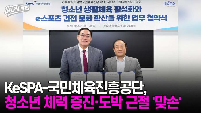 한국e스포츠협회(KeSPA)-국민체육진흥공단(KSPO), 청소년 체력 증진·도박 근절 '맞손'  기사 이미지
