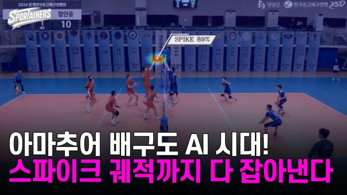 '아마추어 배구도 AI 시대!' 스파이크 궤적까지 다 잡아낸다 기사 이미지