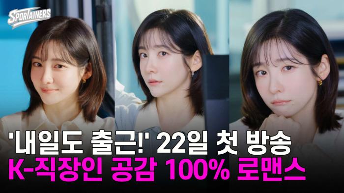"까칠한 상사 서인국과 사내 연애?"… 박지현, 현실 K-직장인 변신 '내일도 출근!' 22일 첫 방송 기사 이미지