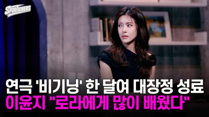 연극 '비기닝' 한 달여 대장정 성료! 이윤지 "로라에게 많이 배웠다"  기사 이미지