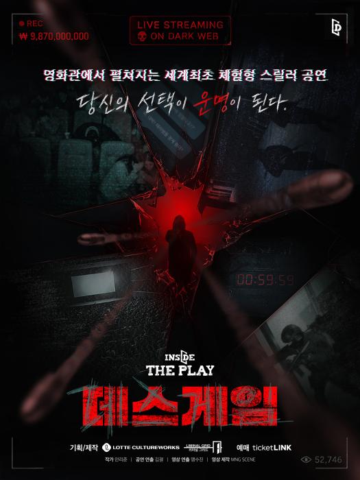 롯데컬처웍스, 관객 참여형 생존 스릴러 '인사이드 더 플레이: 데스게임' 7월 개막 기사 이미지