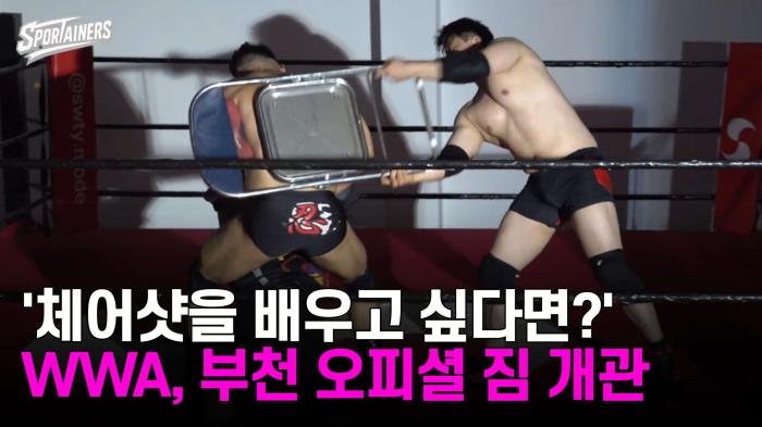 '체어샷을 배우고 싶다면?' WWA, 부천 오피셜 짐 개관 기사 이미지