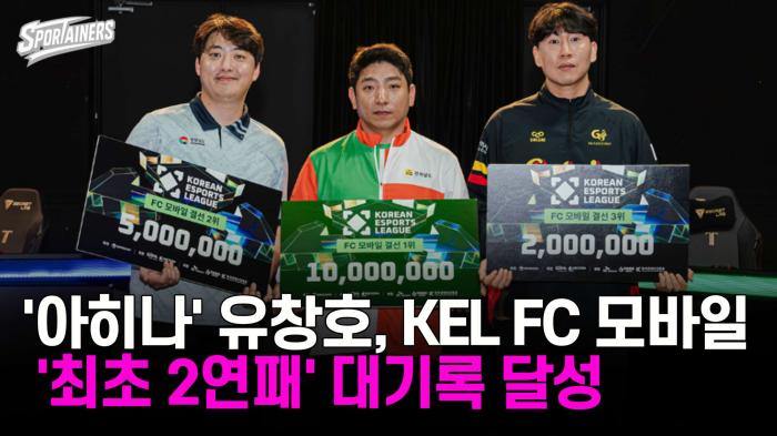 '아히나' 유창호, KEL FC 모바일 '최초 2연패' 대기록 달성 기사 이미지