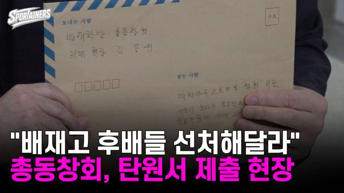 "배재고 후배들 선처해달라" 배재학당총동창회, 탄원서 제출 현장  기사 이미지