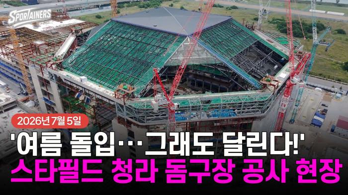 '여름 돌입···그래도 달린다!' 스타필드 청라 돔구장 공사 현장 (2026년 7월 3일)  기사 이미지