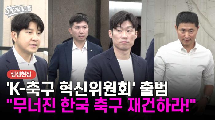 K-축구 혁신위원회 출범···"무너진 한국 축구 재건하라!" 박지성, 이영표 등장  기사 이미지