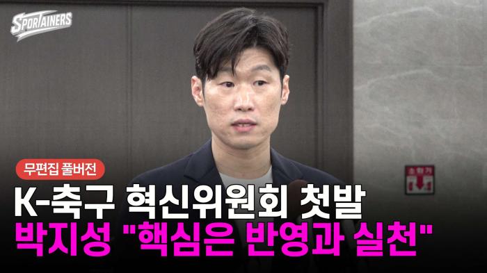[무편집 풀버전] K-축구 혁신위원회 첫발···박지성 백브리핑 "핵심은 반영과 실천"  기사 이미지