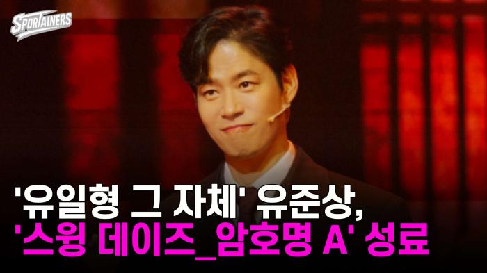 '유일형 그 자체' 유준상, 뮤지컬 '스윙 데이즈_암호명 A' 성료 기사 이미지