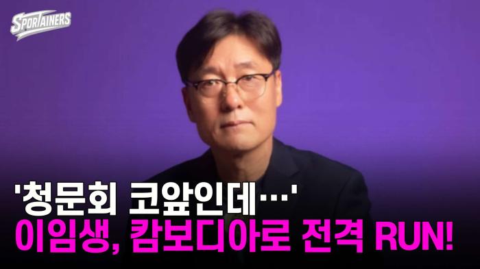 '청문회 코앞인데…' 이임생, 캄보디아로 전격 RUN 기사 이미지