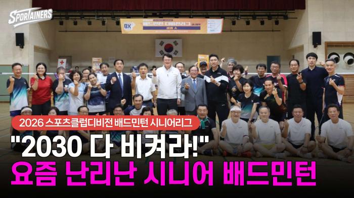 "2030 다 비켜라!" 요즘 난리난 시니어 배드민턴 기사 이미지