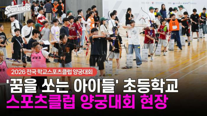 '꿈을 쏘는 아이들' 초등 학교스포츠클럽 양궁대회 현장 기사 이미지