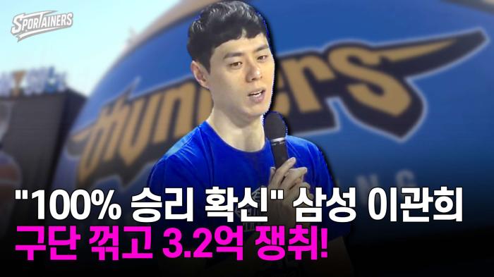 "100% 승리 확신" 삼성 이관희…구단 꺾고 3.2억 쟁취! 기사 이미지