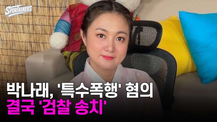 박나래, '특수폭행' 혐의…결국 '검찰 송치' 기사 이미지