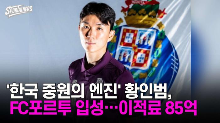 '한국 중원의 엔진' 황인범, FC포르투 입성…이적료 85억 기사 이미지