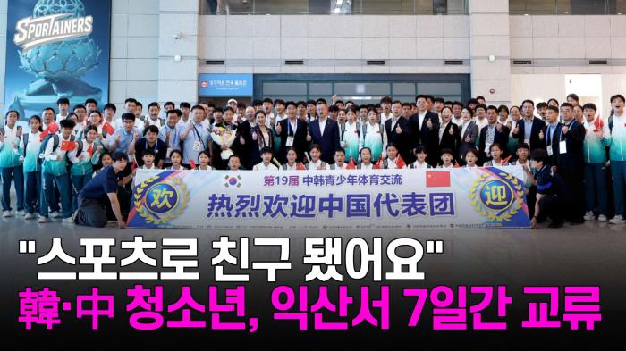 "스포츠로 친구 됐어요" 韓·中 청소년 172명, 익산서 7일간 교류 기사 이미지