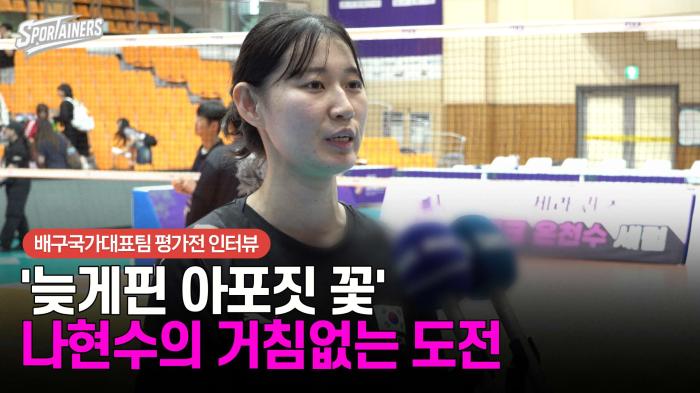 [인터뷰] '늦게핀 아포짓 꽃' 나현수의 거침없는 도전  기사 이미지