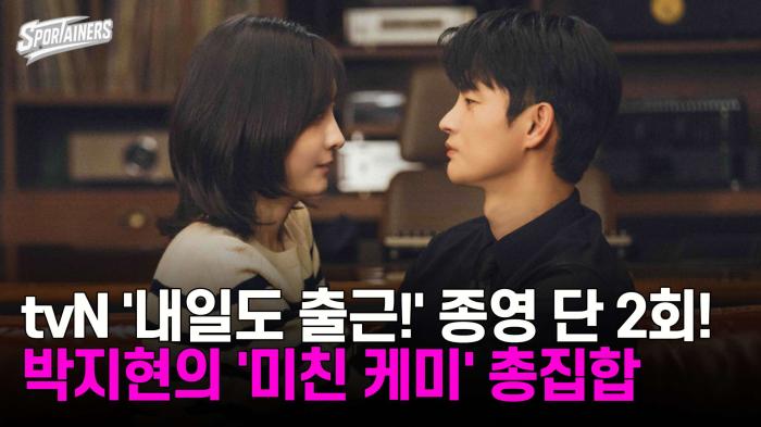tvN '내일도 출근!' 종영 단 2회!…박지현의 '미친 케미' 기사 이미지