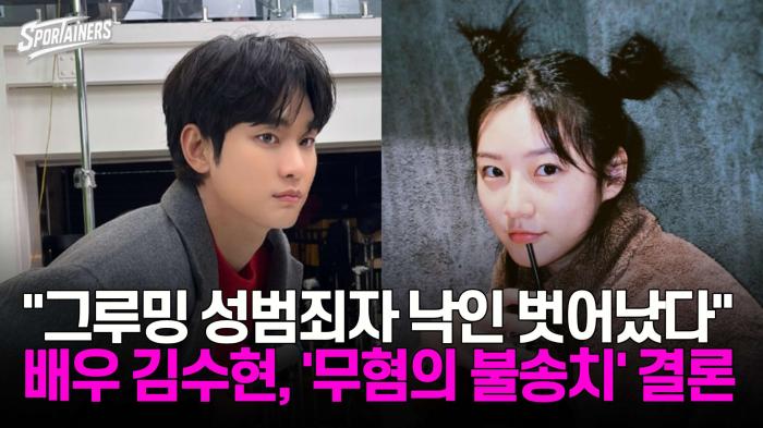 "그루밍 성범죄자 낙인 벗어났다" 배우 김수현, '무혐의 불송치' 결론 기사 이미지