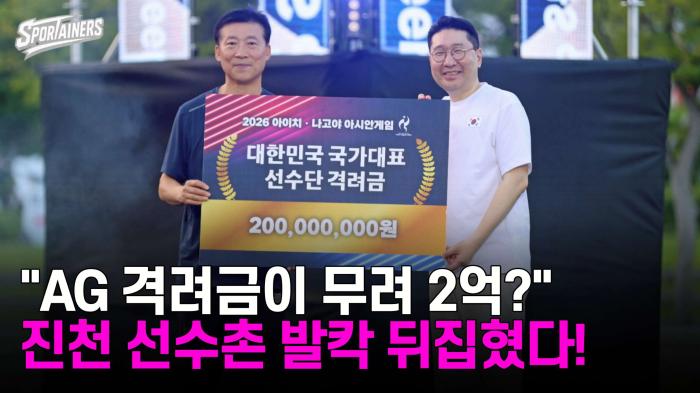 "AG 격려금이 무려 2억?"…진천 선수촌 발칵 뒤집혔다! 기사 이미지