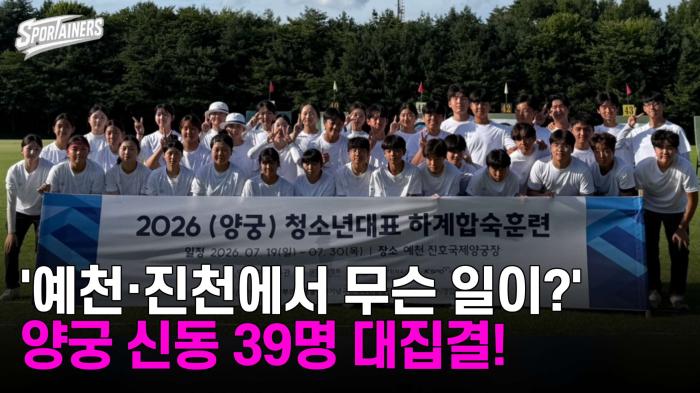 '예천·진천에서 무슨 일이?'…양궁 신동 39명 대집결! 기사 이미지