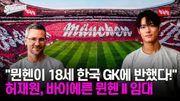 "B.뮌헨이 18세 한국 GK에 반했다!"…제주 허재원, 바이에른 뮌헨 II 임대 기사 이미지