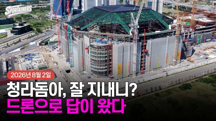 청라돔아, 잘 지내니?…드론으로 답이 왔다 (2026년 8월 2일) 기사 이미지