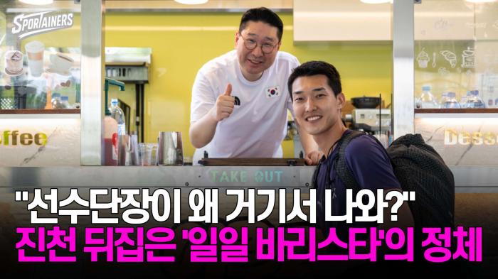 "선수단장이 왜 거기서 나와?"…진천 뒤집은 '일일 바리스타'의 정체 기사 이미지