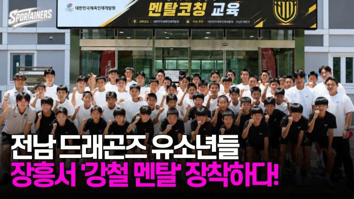 전남 드래곤즈 유소년들, 장흥서 '강철 멘탈' 장착하다! 기사 이미지