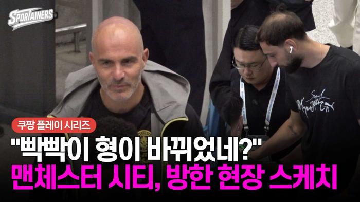 "빡빡이 형이 바뀌었네?" 맨체스터 시티 FC, 인천공항 방한 현장 스케치  기사 이미지