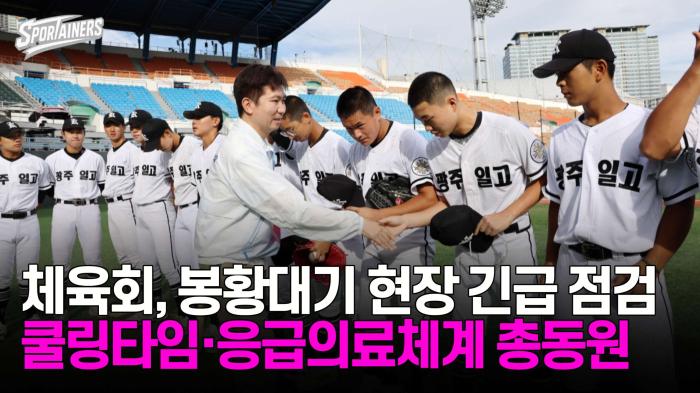 대한체육회, 봉황대기 현장 긴급 점검…쿨링타임·응급의료체계 총동원  기사 이미지