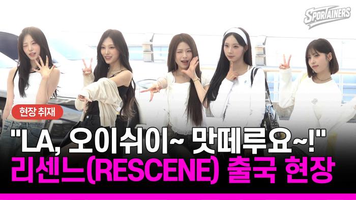 "LA, 오이쉬이~ 맛떼루요~!" 리센느(RESCENE) 출국 현장  기사 이미지