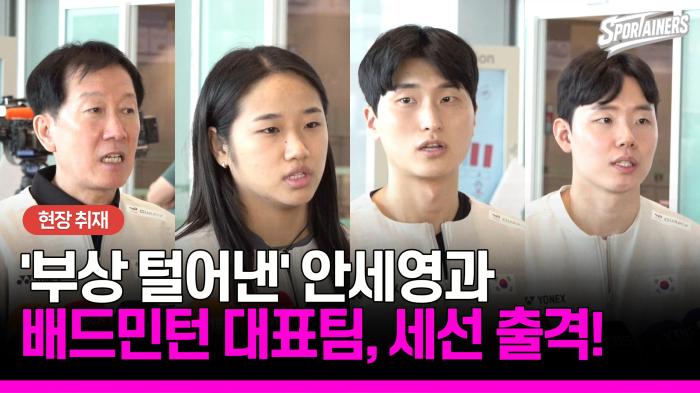 '부상 털어낸' 안세영…배드민턴 대표팀, 세계 선수권 금빛 스매싱 출격! 기사 이미지