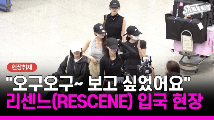 "오구오구~ 보고 싶었어요!" 리센느(RESCENE), 가려도 빛이 나는 입국 모습 포착!  기사 이미지