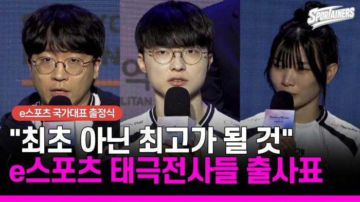 [아시안게임] "최초 아닌 최고 되겠다"… e스포츠 국가대표팀, AG 금빛 출사표 / 스포테이너즈 기사 이미지