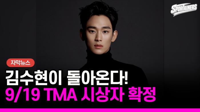 김수현이 돌아온다…1년 6개월 만에 국내 공식석상, TMA 시상자로 기사 이미지