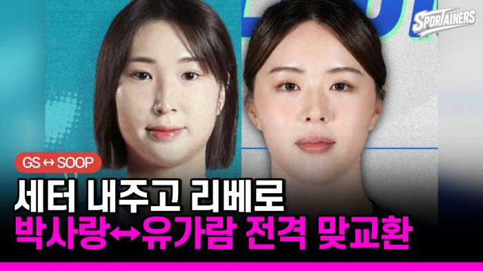 세터↔리베로 맞교환…SOOP은 유가람, GS칼텍스는 박사랑 품었다 기사 이미지