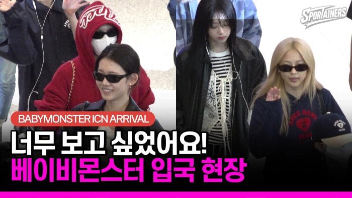 [현장 취재] "너무 보고 싶었어요!" 베이비몬스터(BABYMONSTER), 인천국제공항 입국 현장 기사 이미지