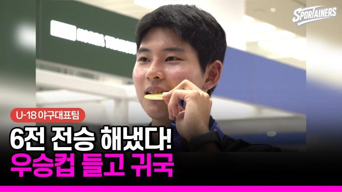 [현장 취재] 일본 두 번 넘고, 트로피 품고…U-18 야구대표팀의 금빛 귀환 기사 이미지
