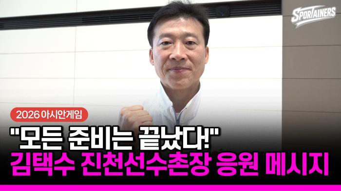 [2026 아시안게임] "모든 준비는 끝났다" 김택수 진천국가대표선수촌장의 따뜻한 응원 메시지 기사 이미지